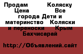 Продам Adriano Коляску › Цена ­ 10 000 - Все города Дети и материнство » Коляски и переноски   . Крым,Бахчисарай